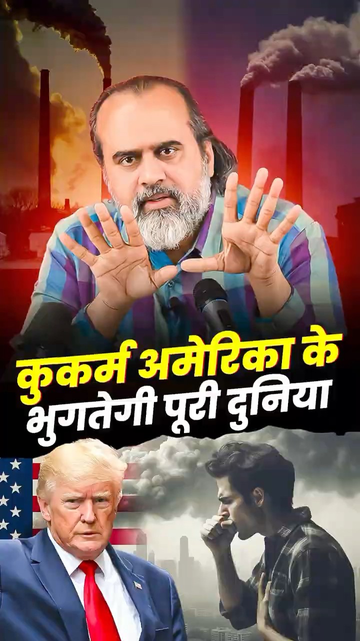 करेगा अमेरिका भुगतेंगे सब || आचार्य प्रशांत